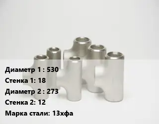 Тройник стальной водопроводный 530х18 -273х12 Сталь: 13хфа без покрытия ГОСТ: ТУ102-488-05